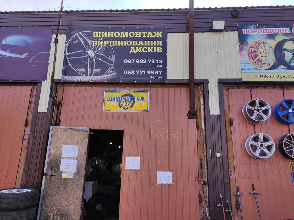 Шиномонтаж