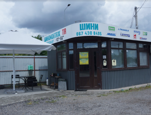 Шиномонтаж