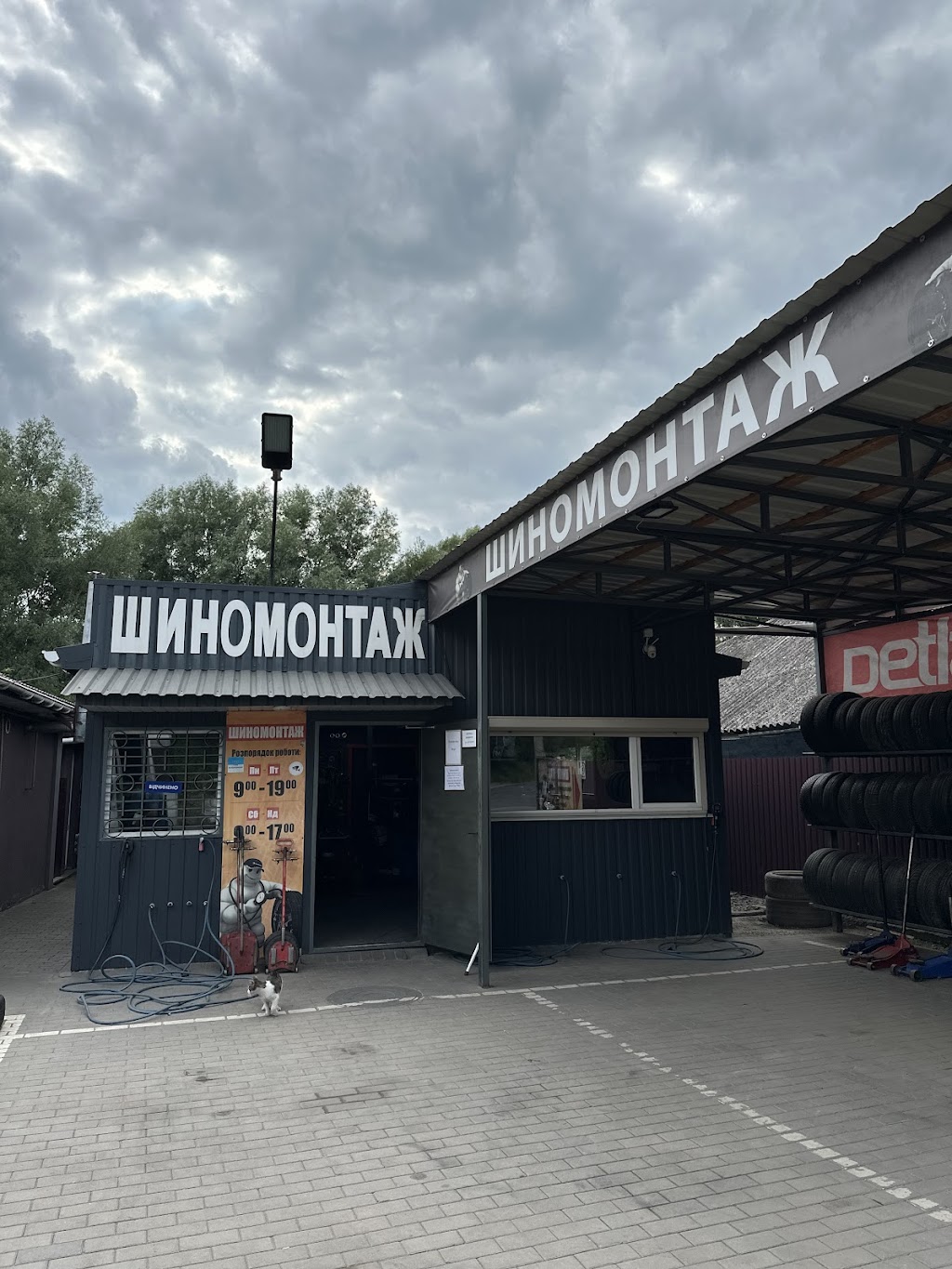 Шиномонтаж