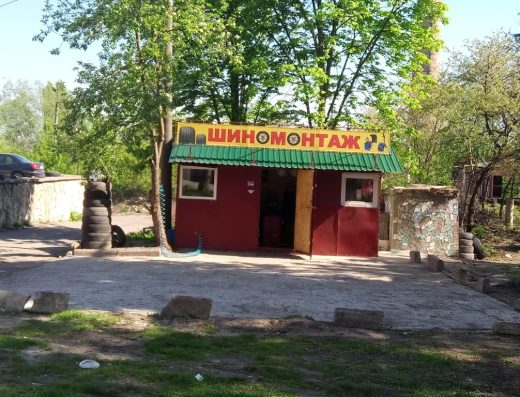 Шиномонтаж