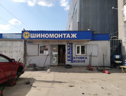 Шиномонтаж