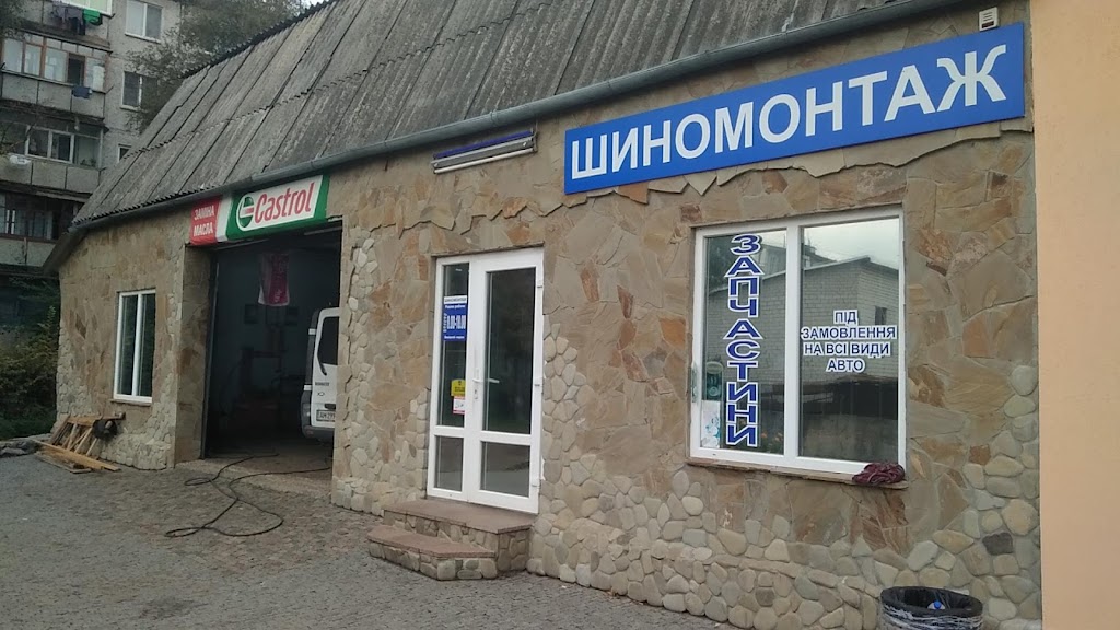 Шиномонтаж