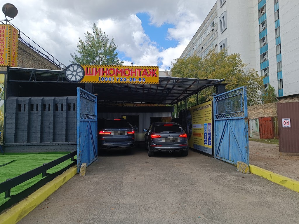 Шиномонтаж