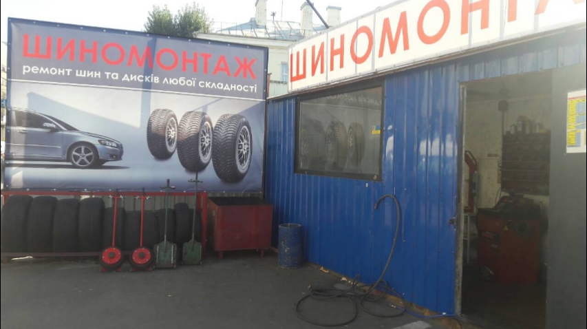Шиномонтаж