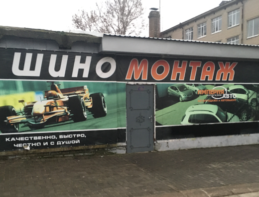 Шиномонтаж