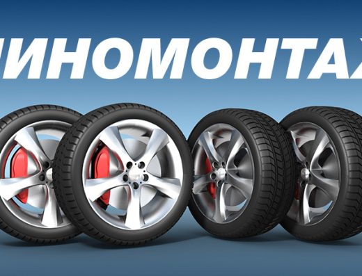 Шиномонтаж