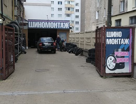 Шиномонтаж