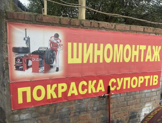 Шиномонтаж