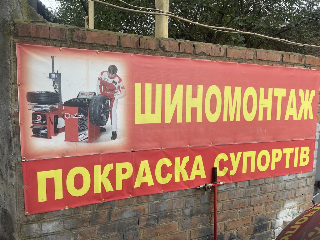 Шиномонтаж