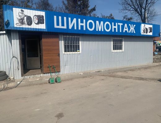 ШИНОМОНТАЖ