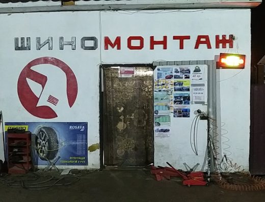 Шиномонтаж