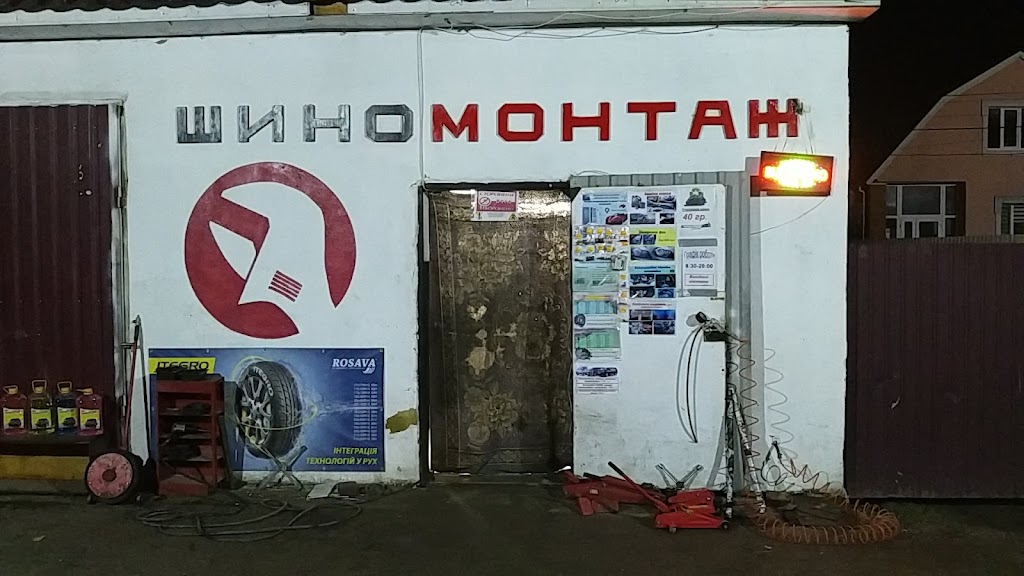 Шиномонтаж