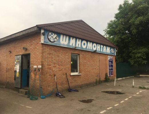 Шиномонтаж