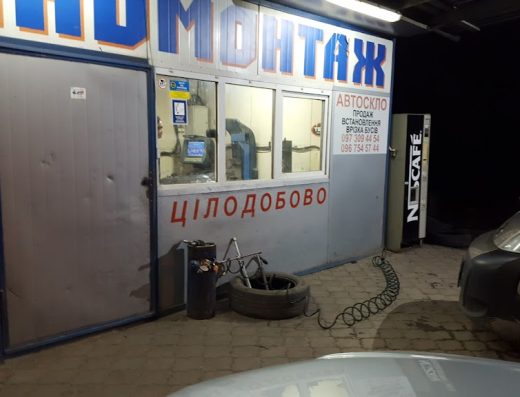 Шиномонтаж