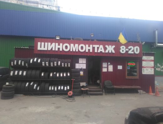Шиномонтаж