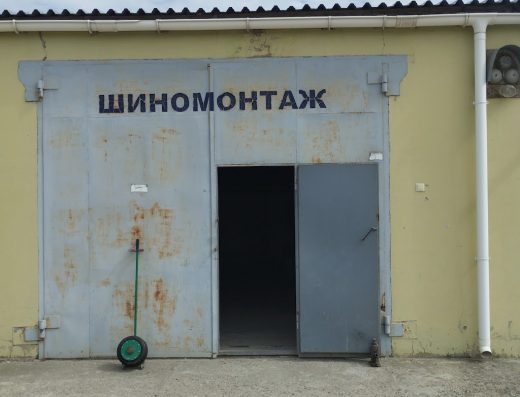 Шиномонтаж