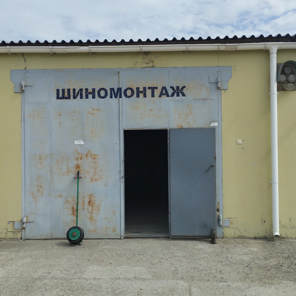 Шиномонтаж