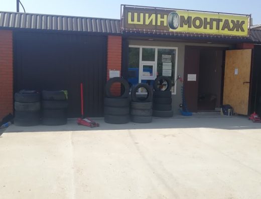 Шиномонтаж