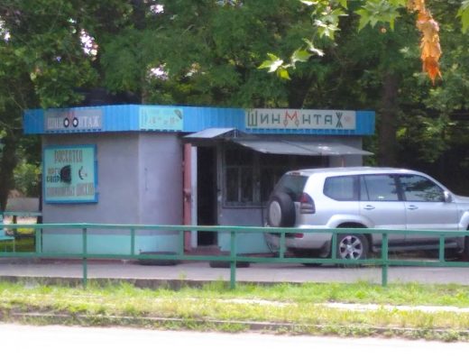 Шиномонтаж