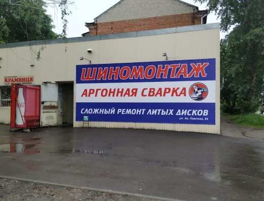 Шиномонтаж