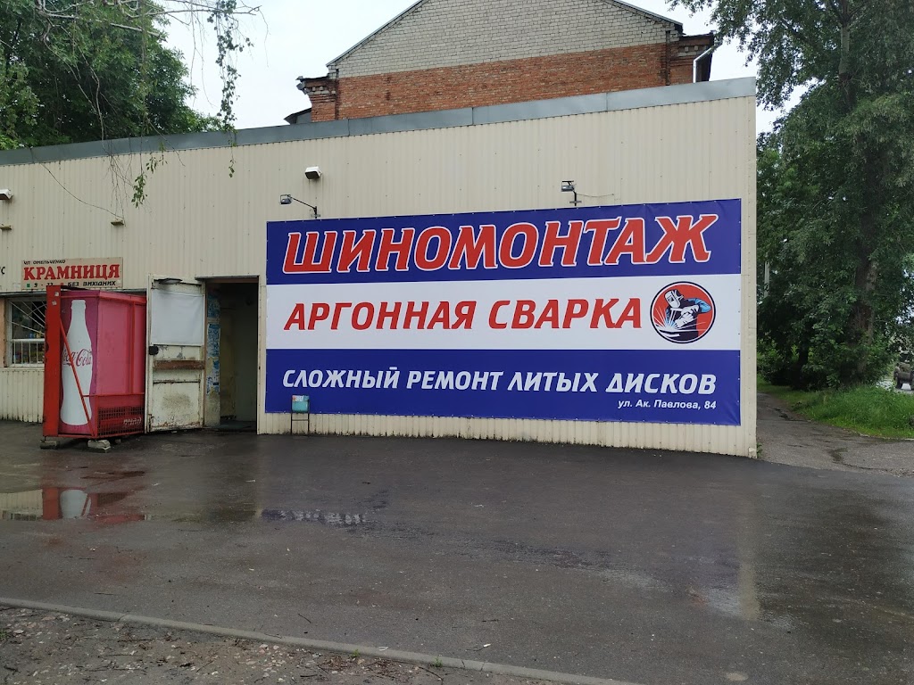 Шиномонтаж