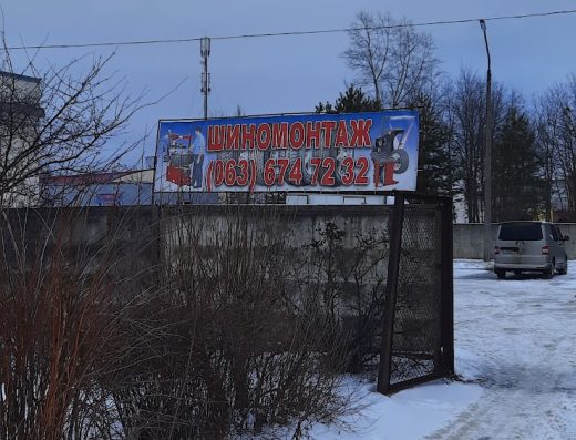 Шиномонтаж