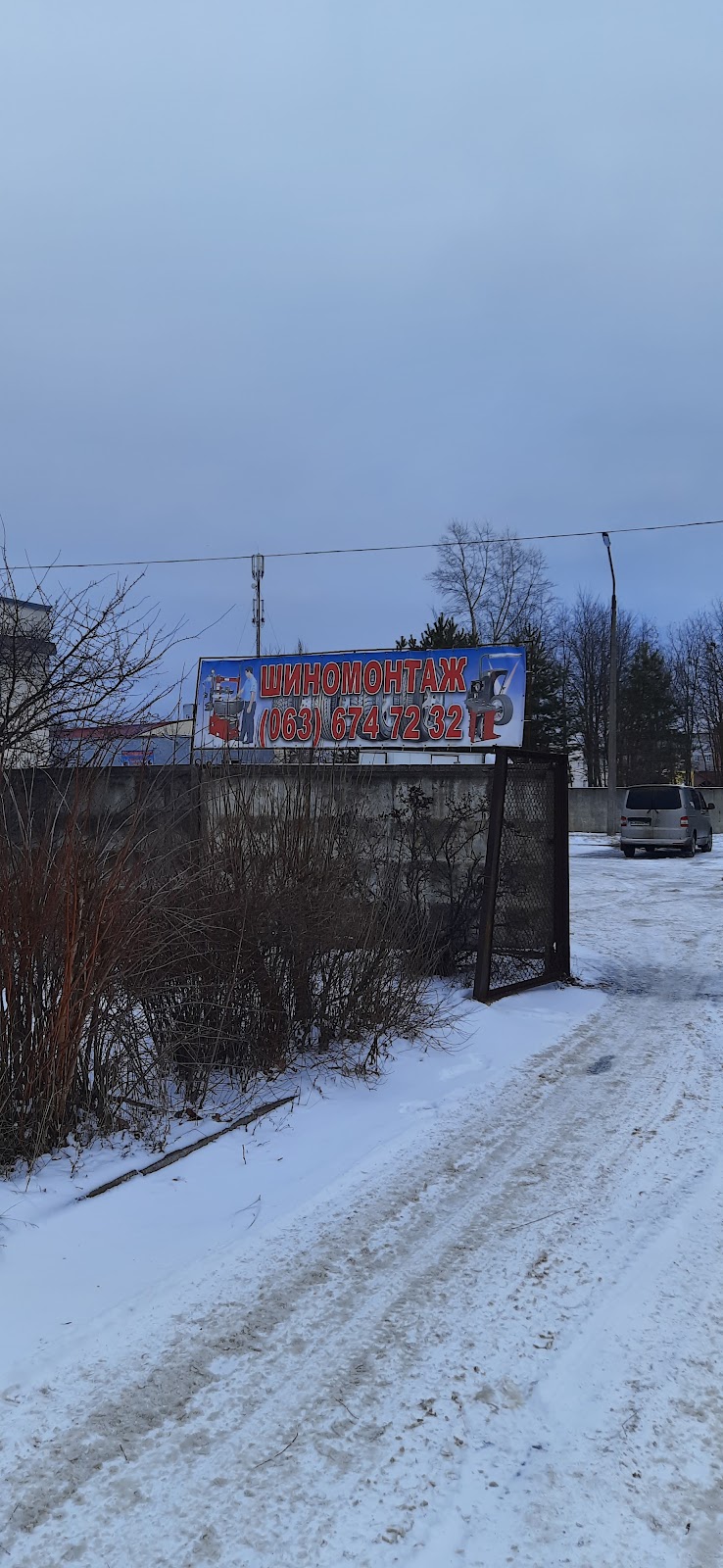 Шиномонтаж