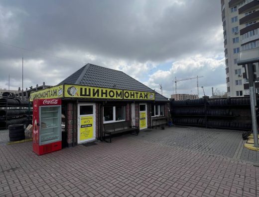 Шиномонтаж