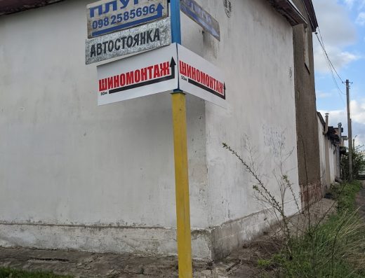 Шиномонтаж