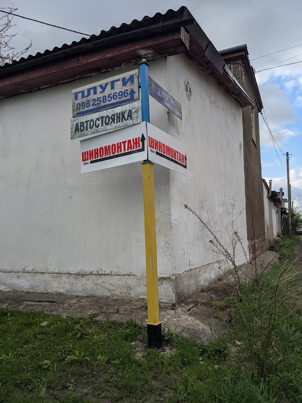 Шиномонтаж