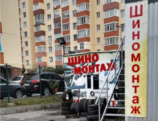 Шиномонтаж