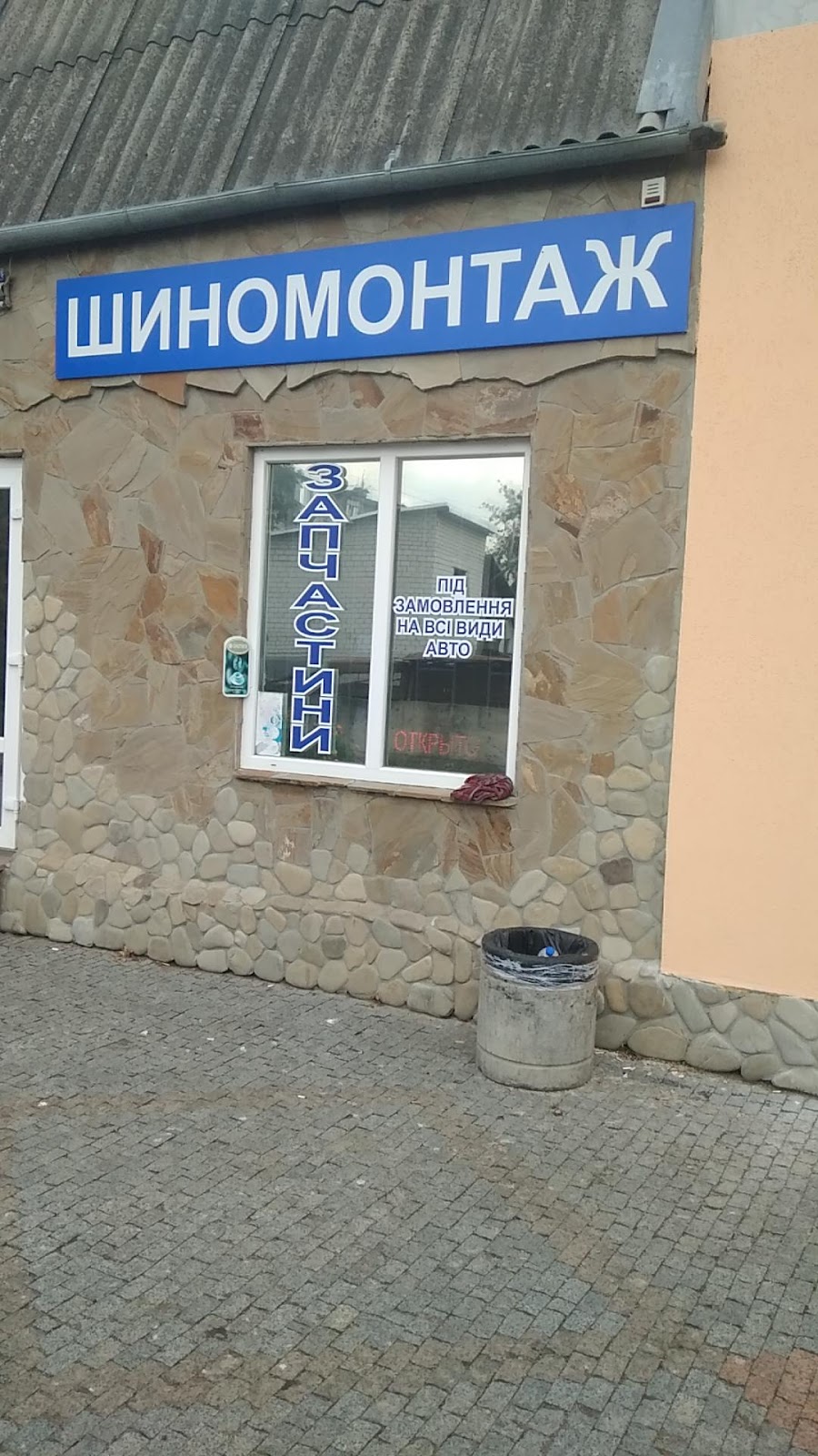 Шиномонтаж
