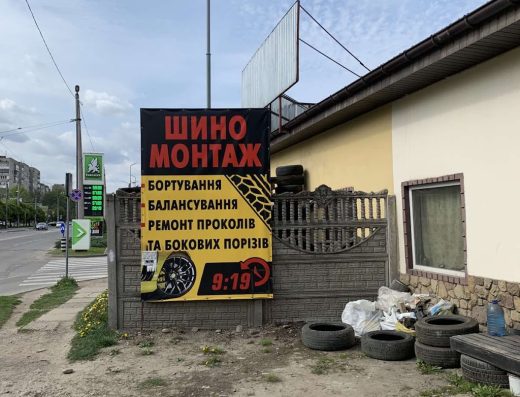 Шиномонтаж
