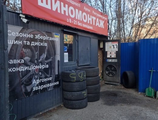 Шиномонтаж