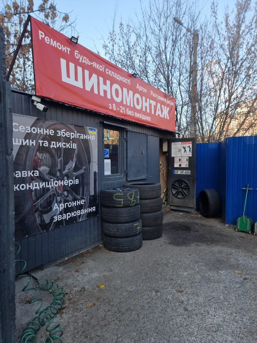 Шиномонтаж