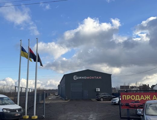 Шиномонтаж