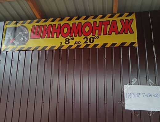 Шиномонтаж