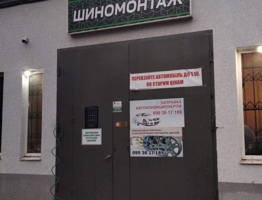Шиномонтаж