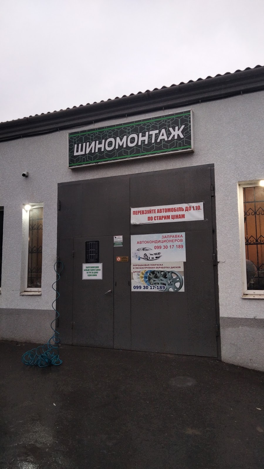 Шиномонтаж