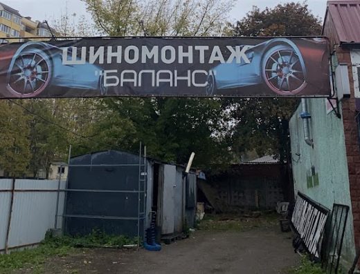 Шиномонтаж