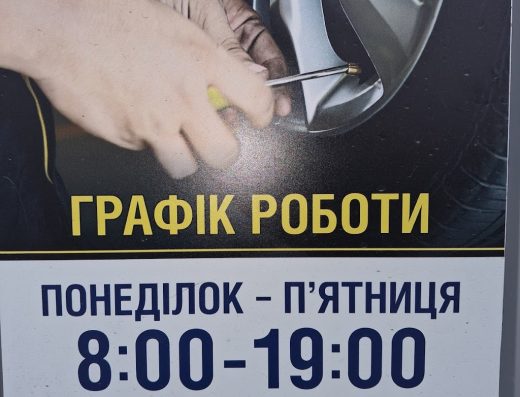ШИНОМОНТАЖ