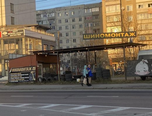 Шиномонтаж