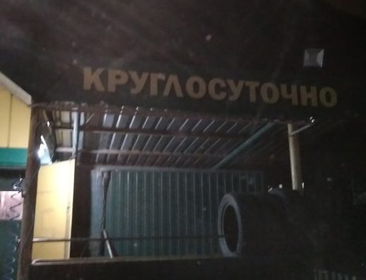 Шиномонтаж