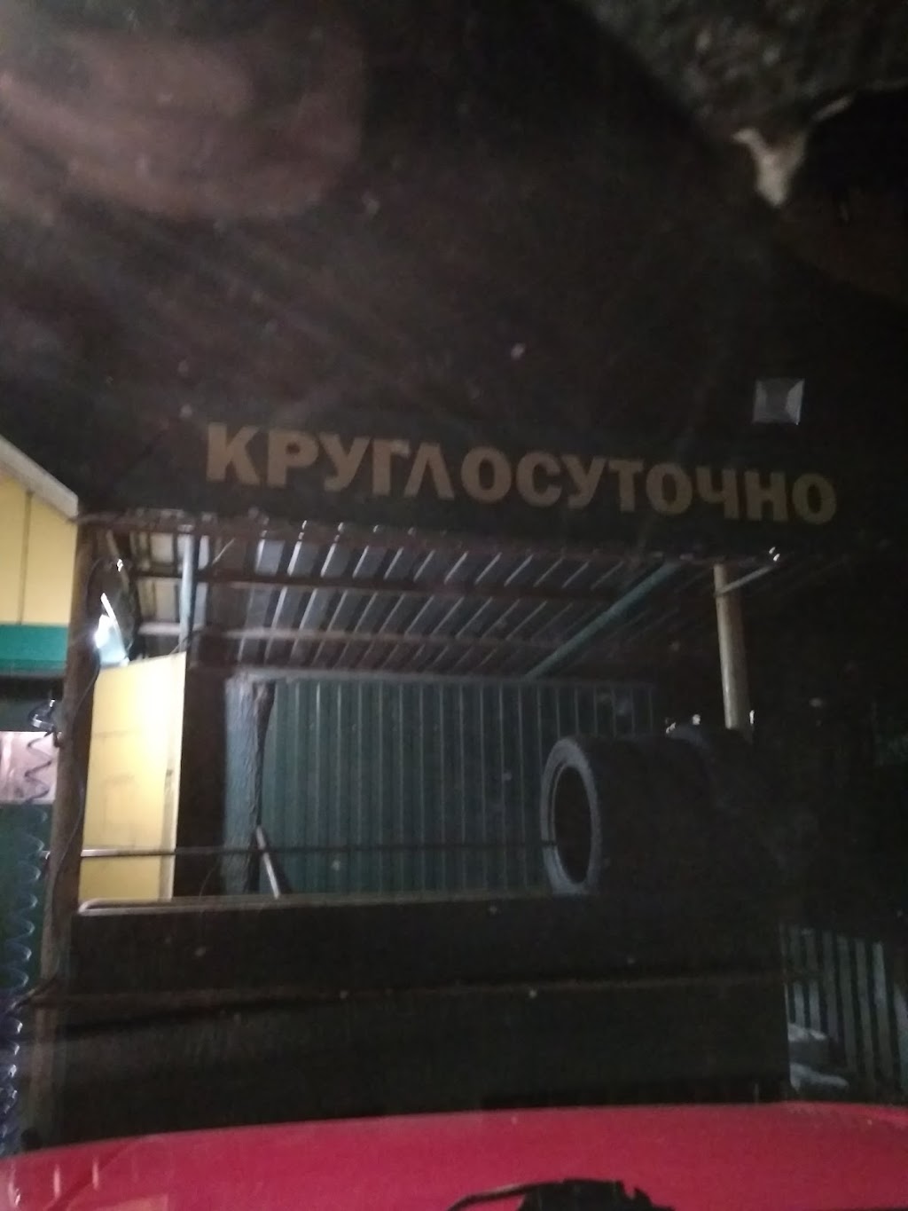 Шиномонтаж