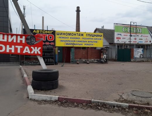 Шиномонтаж