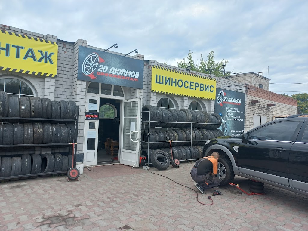 Шиномонтаж “20 дюймів”