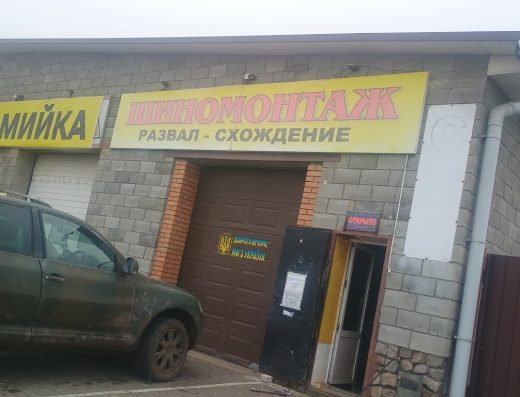 Шиномонтаж 24/7