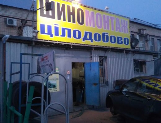 ШИНОМОНТАЖ 24/7