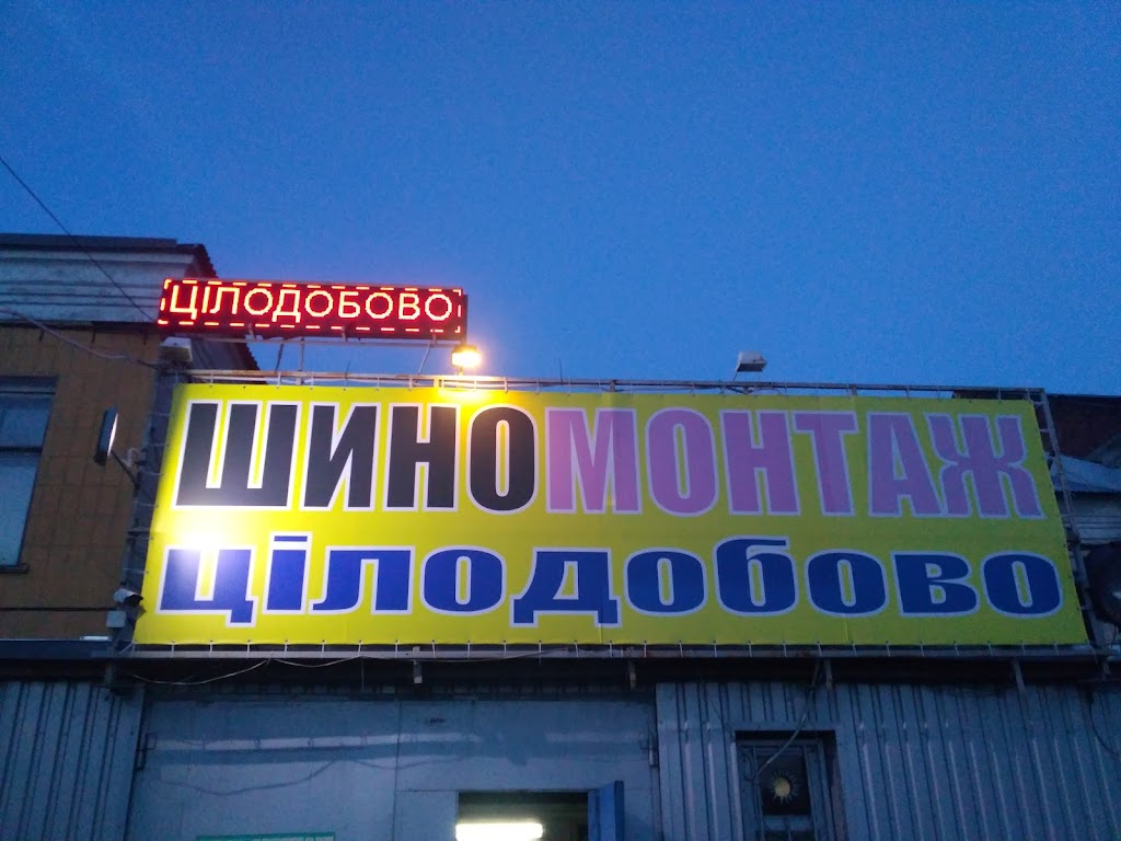 ШИНОМОНТАЖ 24/7