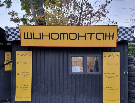 Шиномонтаж 24/7 Центр Львова. Шини/Диски